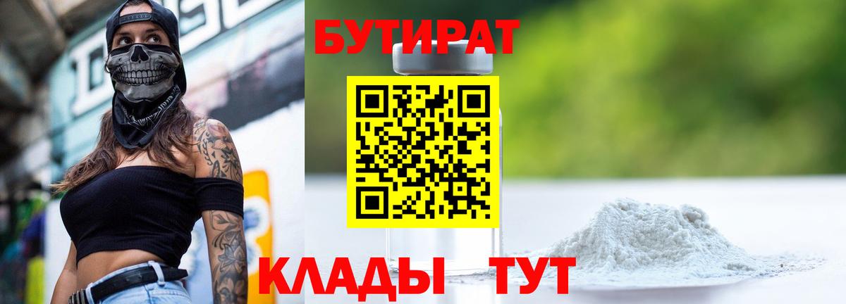 Новоуральск  Бутират бутандиол  БУТИРАТ  Вход с VPN 
