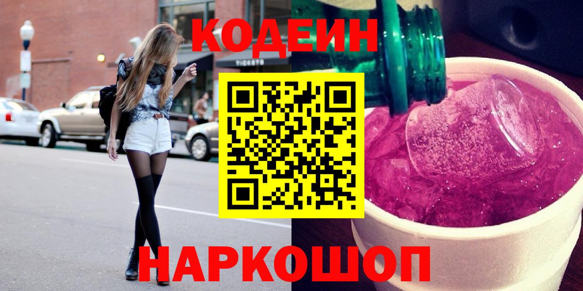 Новоуральск  Codein Purple Drank  Вход с VPN 