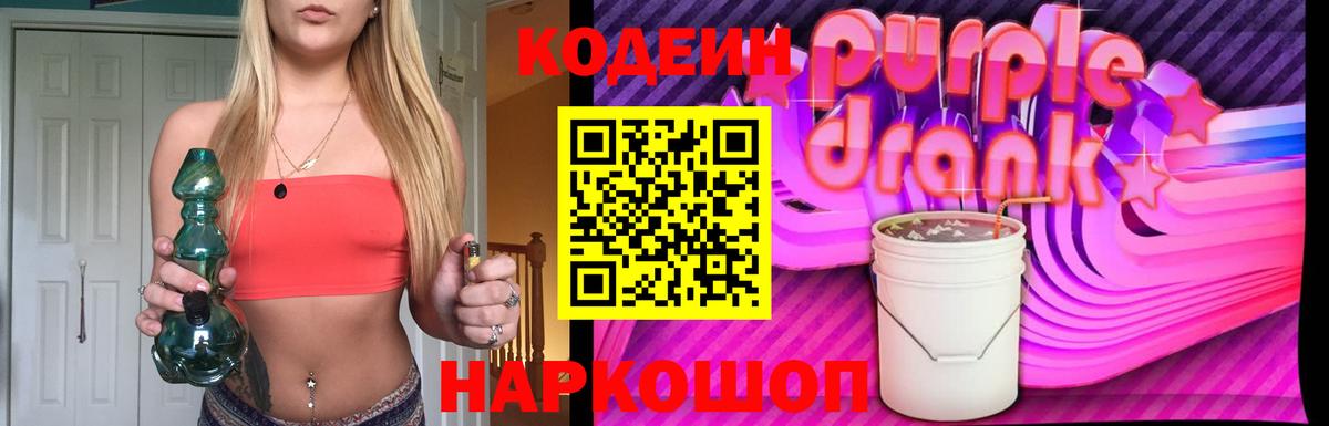 Кодеиновый сироп Lean Purple Drank Новоуральск